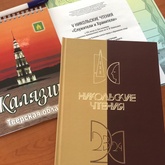 В Калязине состоялись юбилейные V Никольские чтения