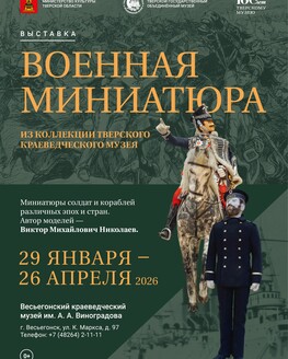 Выставка «Военная миниатюра» Выставка «Военная миниатюра»
