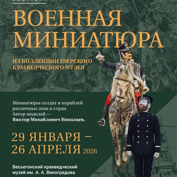 Выставка «Военная миниатюра»