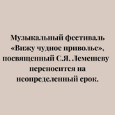 Музыкальный фестиваль «Вижу чудное приволье», посвященный С.Я. Лемешеву  переносится на неопределенный срок.