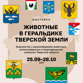 Выставка «Животные в геральдике Тверской земли»