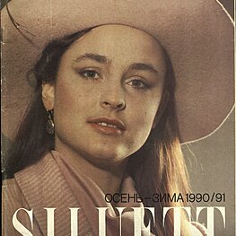 Журнал «SILUETT». Осень-зима. 1990/91, №2.