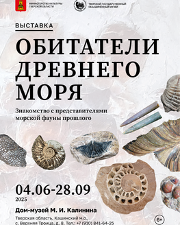 Выставка «Обитатели древнего моря»