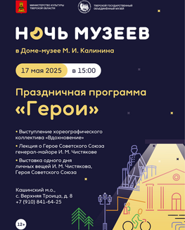 Ночь музеев в Доме-музее М.И. Калинина
