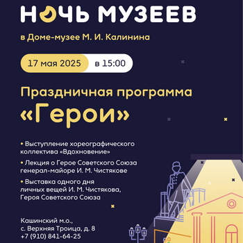 Ночь музеев в Доме-музее М.И. Калинина