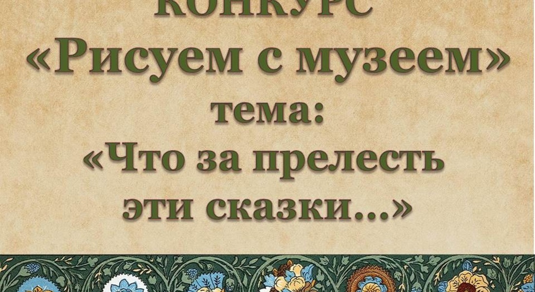  ХIII-й городской конкурс  «Рисуем с музеем» проводит Детский музейный центр