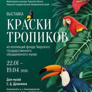 Выставка «Краски тропиков» (0+) Продлена до 31 мая