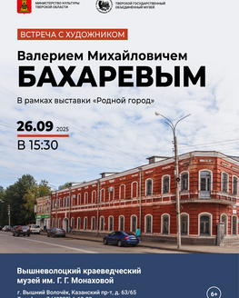 Творческая встреча с художником Валерием Михайловичем Бахаревым