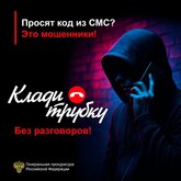Не попадайтесь на уловки мошенников