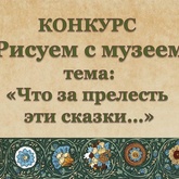  ХIII-й городской конкурс  «Рисуем с музеем» проводит Детский музейный центр