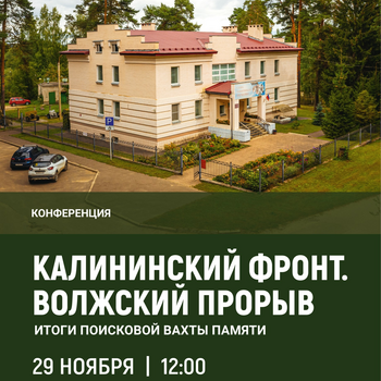Конференция «Калининский фронт. Волжский прорыв»