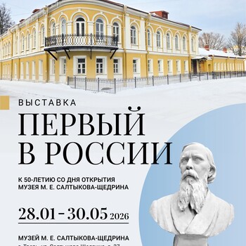 Выставка «Первый в России»