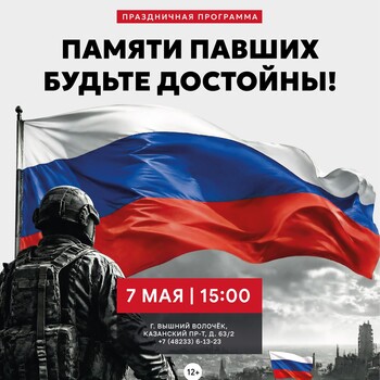 Праздничная программа «Памяти павших будьте достойны!» (12+)
