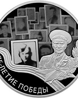 Юбилейные монеты к 75-летию Великой Победы Юбилейные монеты к 75-летию Великой Победы