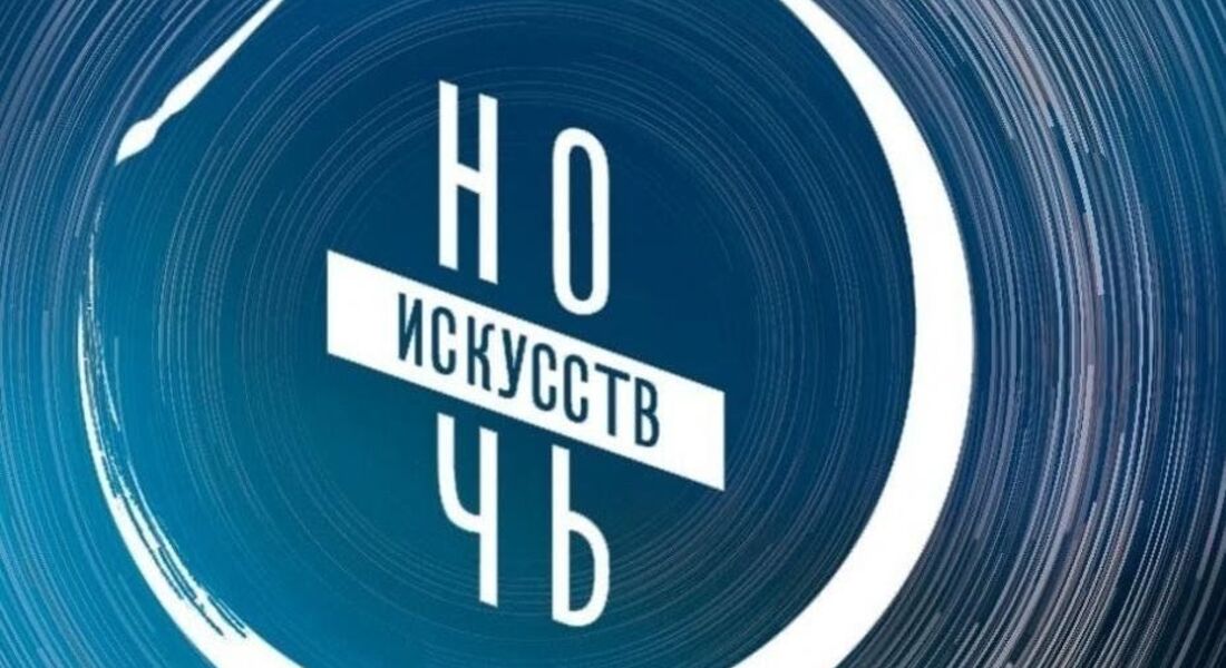 НОЧЬ ИСКУССТВ - 2025