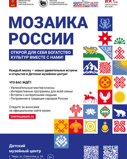 «Мозаика России» в занятиях Детского музейного центра (0+, 6+)