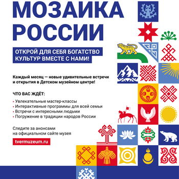 «Мозаика России» в занятиях Детского музейного центра (0+, 6+)