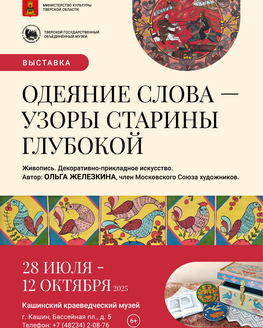 Выставка «Одеяние слова – узоры старины глубокой»