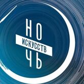 НОЧЬ ИСКУССТВ - 2025