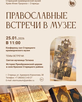 «Православные встречи» в Старицком краеведческом музее «Православные встречи» в Старицком краеведческом музее