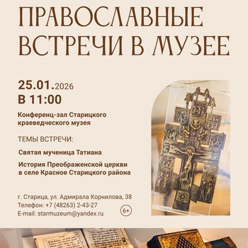 «Православные встречи» в Старицком краеведческом музее