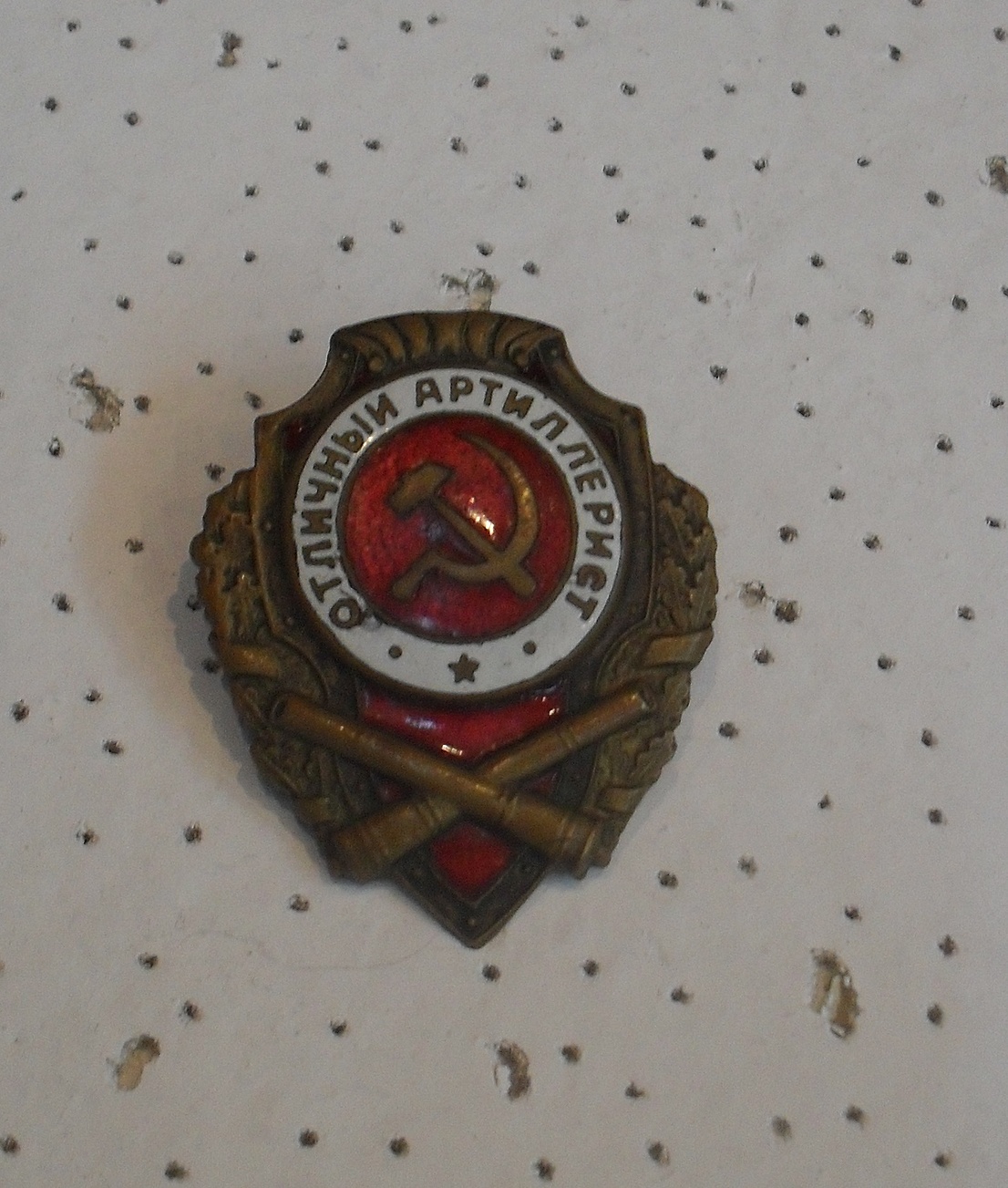 Нагрудный знак «Отличный артиллерист» П.Г. Артамонова