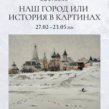 Выставка «Наш город или История в картинах»