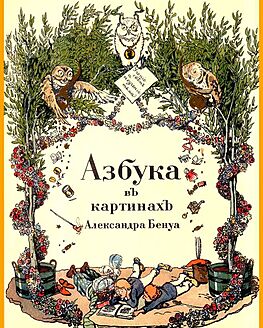 История одного шедевра: «Азбука в картинах» Александра Бенуа (видео) История одного шедевра: «Азбука в картинах» Александра Бенуа (видео)