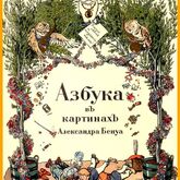 История одного шедевра: «Азбука в картинах» Александра Бенуа (видео)