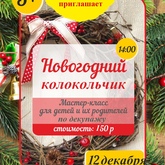 Субботний мастер-класс по декупажу «Новогодний колокольчик» 