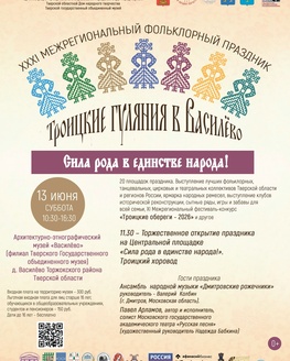 XXXI Межрегиональный фольклорный праздник «Троицкие гуляния в Василёво. Сила рода в единстве народа!» (0+) XXXI Межрегиональный фольклорный праздник «Троицкие гуляния в Василёво. Сила рода в единстве народа!» (0+)