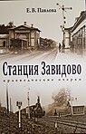 Презентация книги Е.В. Павловой «Станция Завидово. Краеведческие очерки» Презентация книги Е.В. Павловой «Станция Завидово. Краеведческие очерки»