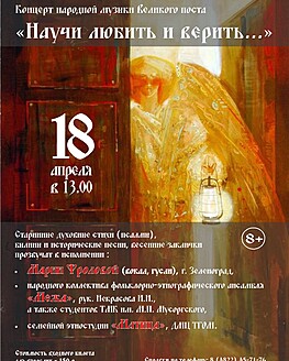 Концерт народной музыки Великого поста «Научи любить и верить…» Концерт народной музыки Великого поста «Научи любить и верить…»