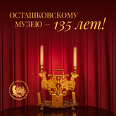 135 лет ОСТАШКОВСКОМУ МУЗЕЮ