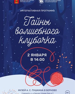 Интерактивная программа «Тайны волшебного клубочка»
