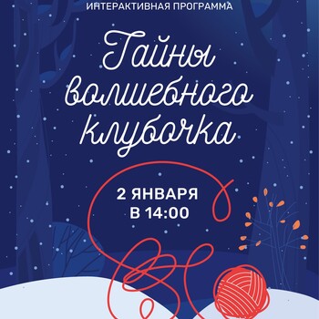 Интерактивная программа «Тайны волшебного клубочка»
