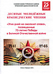 Х Молодежные краеведческие чтения «Этих дней не смолкнет слава…» Х Молодежные краеведческие чтения «Этих дней не смолкнет слава…»