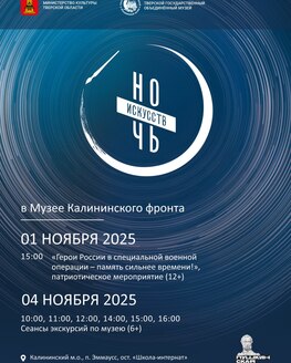 Ночь искусств в Музее Калининского фронта Ночь искусств в Музее Калининского фронта