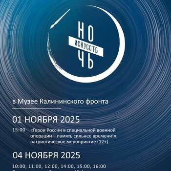 Ночь искусств в Музее Калининского фронта Ночь искусств в Музее Калининского фронта