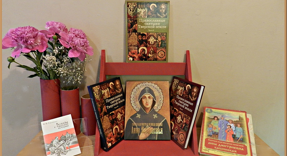 День памяти Святой княгини Анны Кашинской