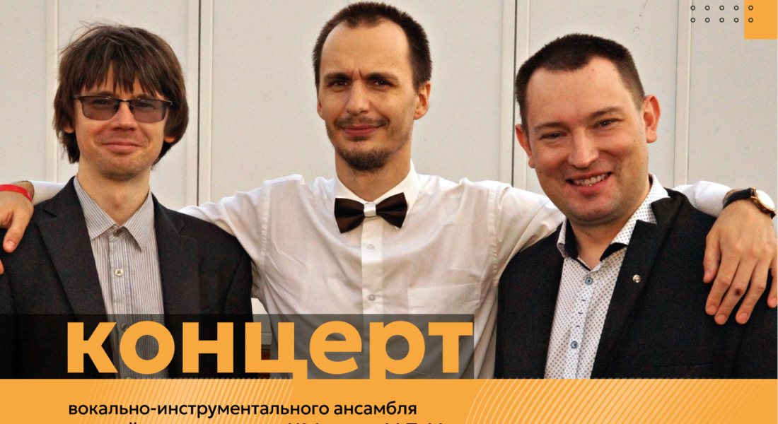 Концерт вокально-инструментального ансамбля «Завтрашний день» Концерт вокально-инструментального ансамбля «Завтрашний день»