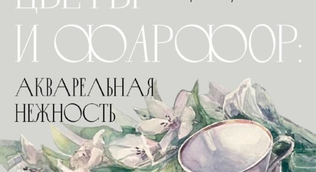 Выставка «Цветы и фарфор. Нежность акварели»