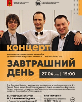 Концерт вокально-инструментального ансамбля «Завтрашний день»