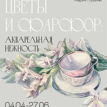 Выставка «Цветы и фарфор. Нежность акварели»
