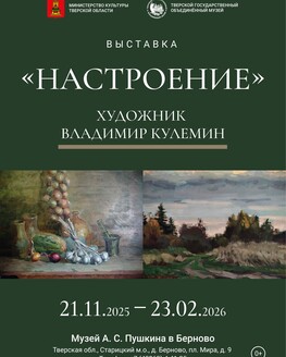 Выставка картин художника Владимира Кулемина «Настроение» Выставка картин художника Владимира Кулемина «Настроение»