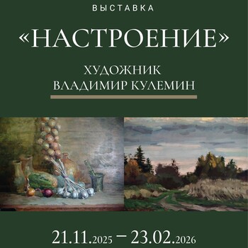 Выставка картин художника Владимира Кулемина «Настроение»