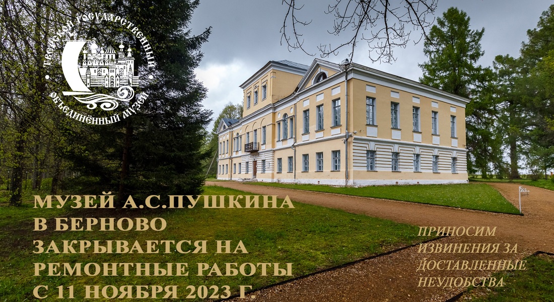 Закрытие  Музея А.С. Пушкина в Берново с 11.11.23