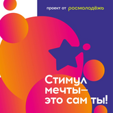 Информация о проведении онлайн-акции и Всероссийского конкурса «Стимул мечты - это сам ты»