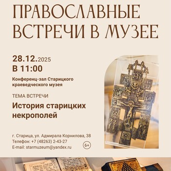 Православные встречи в музее: «История старицких некрополей»