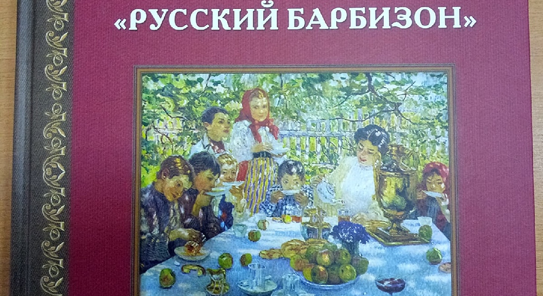 Презентация книги Д. Л. Подушкова «Удомля – «Русский Барбизон» Презентация книги Д. Л. Подушкова «Удомля – «Русский Барбизон»